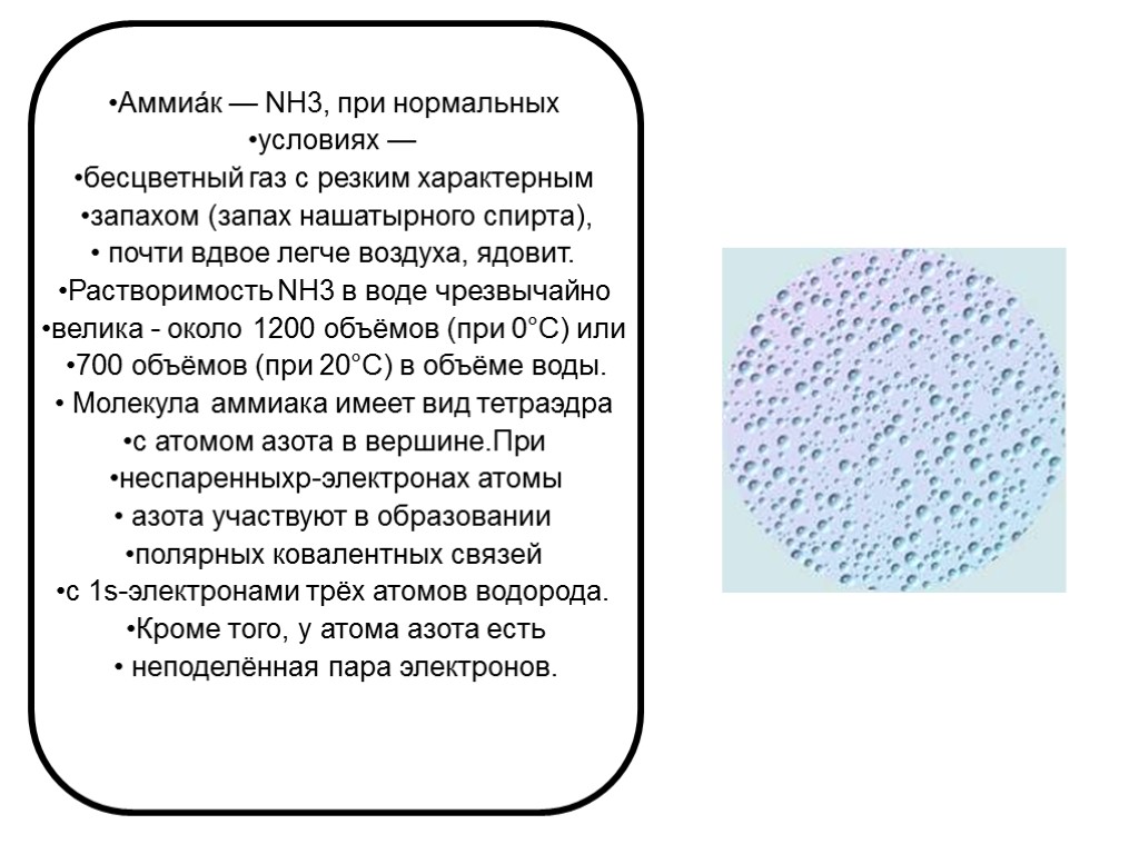 Аммиа́к — NH3, при нормальных условиях — бесцветный газ с резким характерным запахом (запах